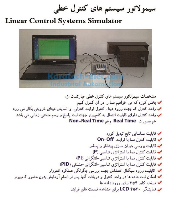 سیمولاتور کنترل خطی